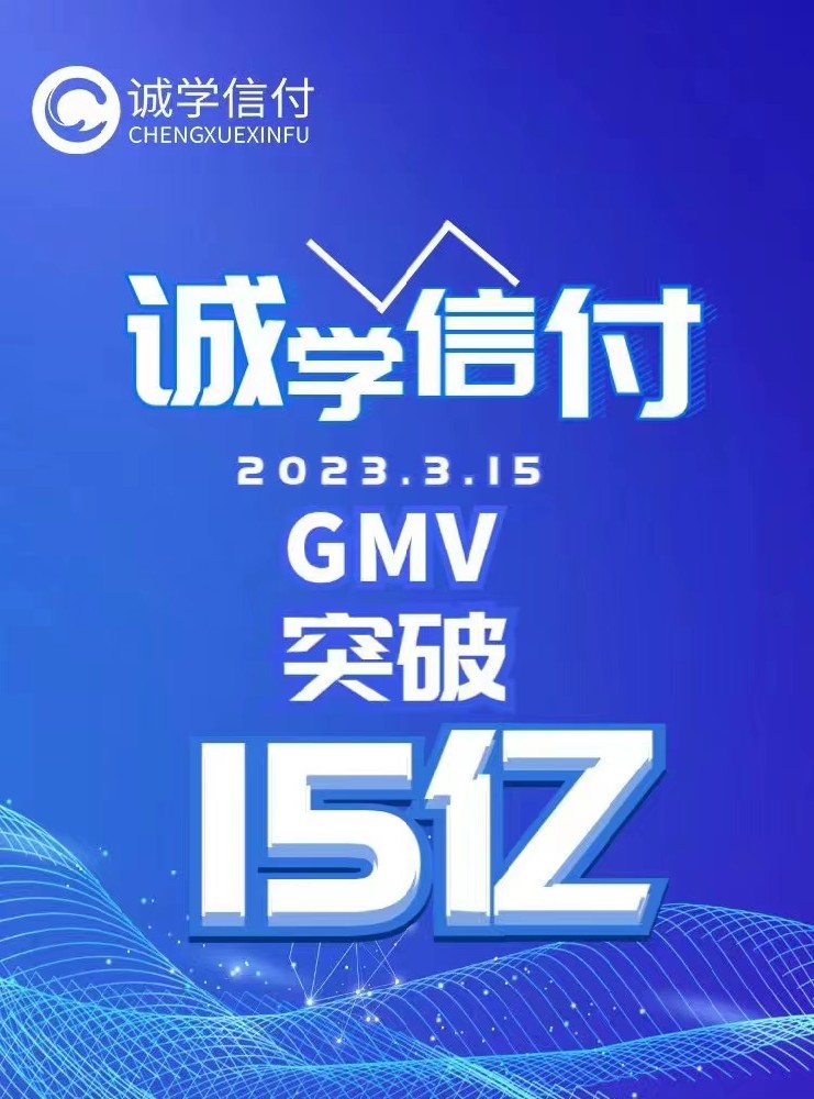 誠(chéng)學(xué)信付教育分期平臺(tái)交易總額突破15億！附最新數(shù)據(jù)、重點(diǎn)問(wèn)題、聯(lián)系電話