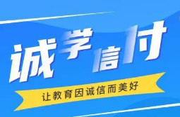 最新！誠學信付教育分期辦理總金額達17億，合作機構超過2873家